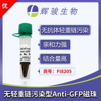 GFP磁珠（GFP纳米抗体磁珠）FI8205